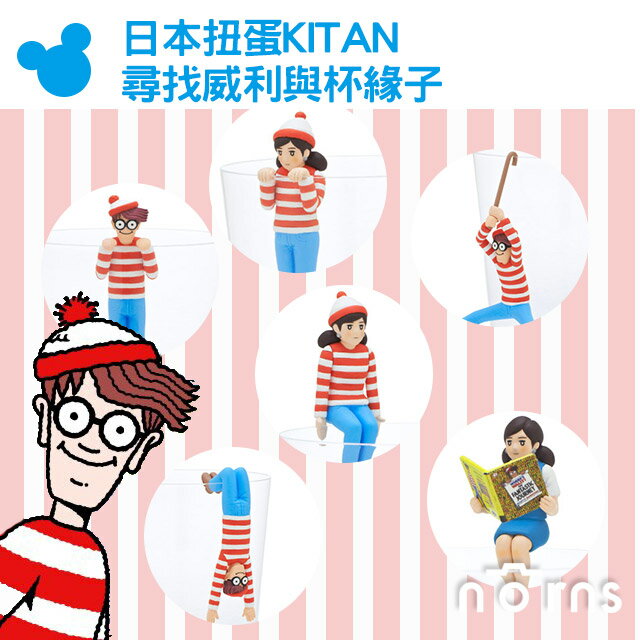 【日本扭蛋KITAN 尋找威利與杯緣子】Norns 威利在哪裡 Where's Wally? 夢幻聯名 公仔 盒玩 好窩生活節