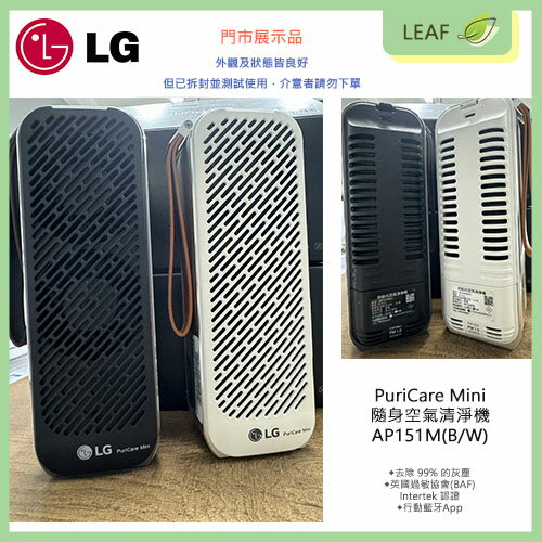 【APP4%點數】【拆封展示福利品】LG 樂金 PuriCare Mini AP151MBA1 AP151MWA1 隨身型空氣清淨機 空清