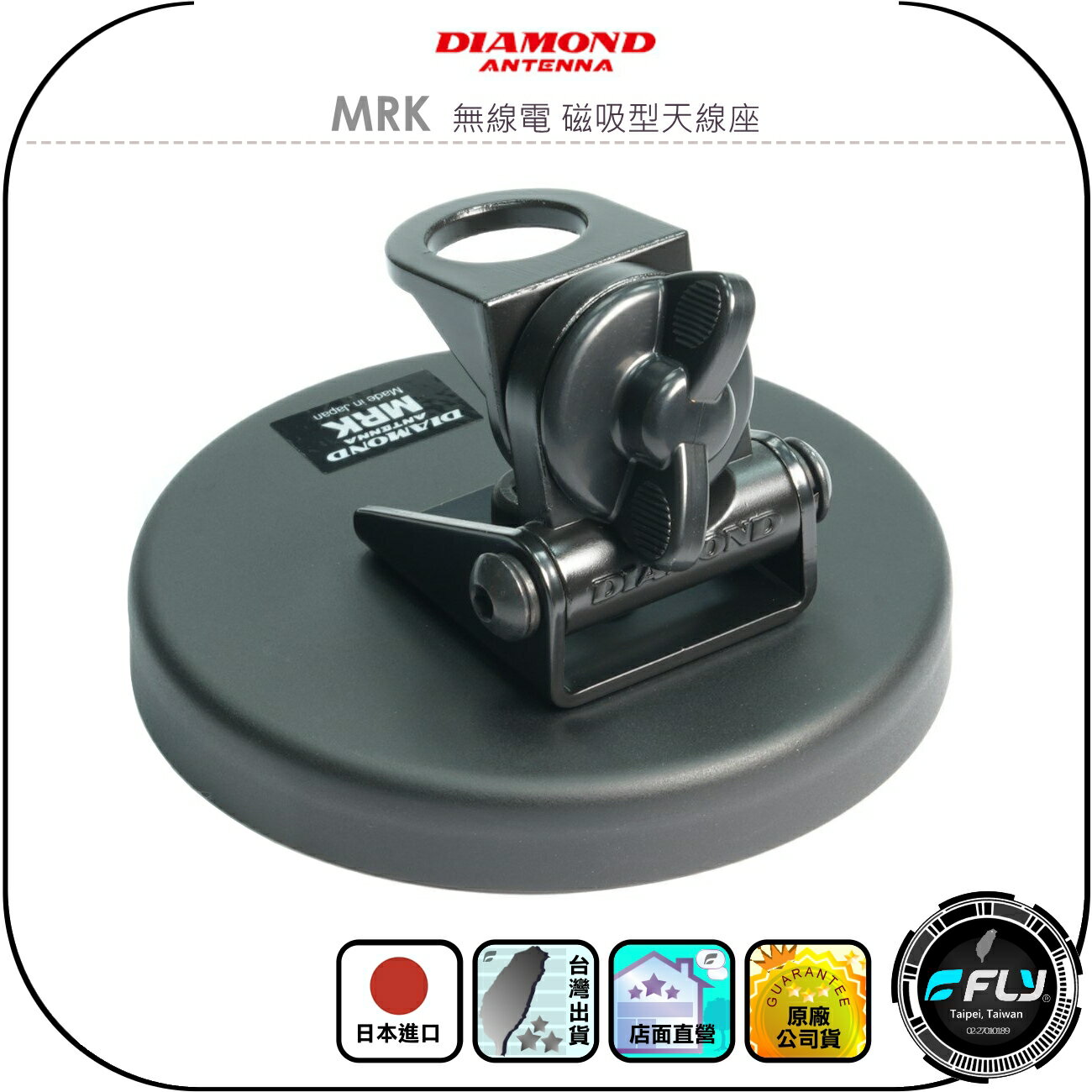 【DIAMOND】MRK 無線電 磁吸型天線座◉公司貨◉日本進口◉天線固定座◉對講機外接◉車機天線座◉超強吸力◉角度調整