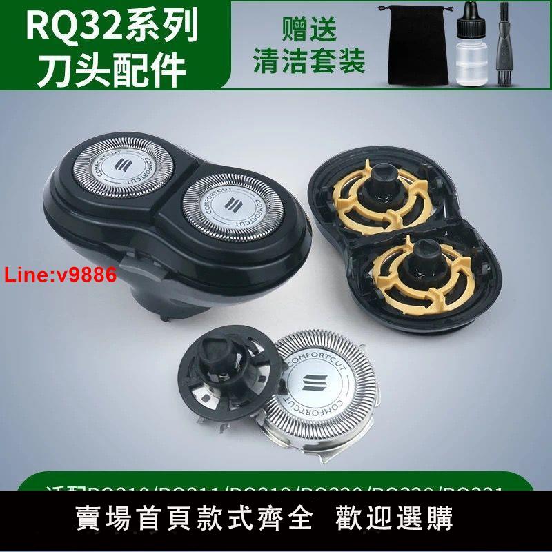 【台灣公司 超低價】適用於飛利浦剃須刀片RQ311 310 312 320 328 330刀頭網配件RQ32
