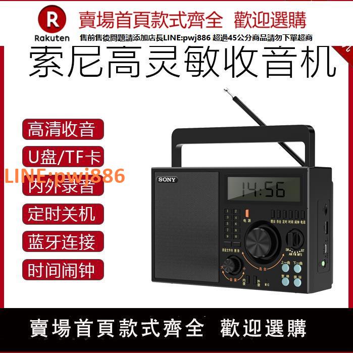 【高品質 超低價】索尼收音機高靈敏多波段家用插卡收音機U盤音響藍牙手機定時錄音