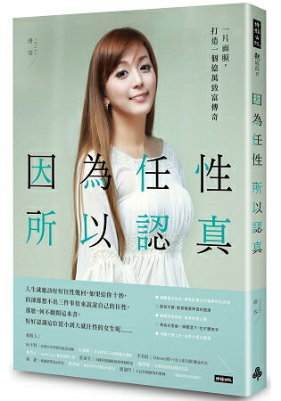 因為任性，所以認真：一片面膜，打造一個億萬致富傳奇 | 拾書所