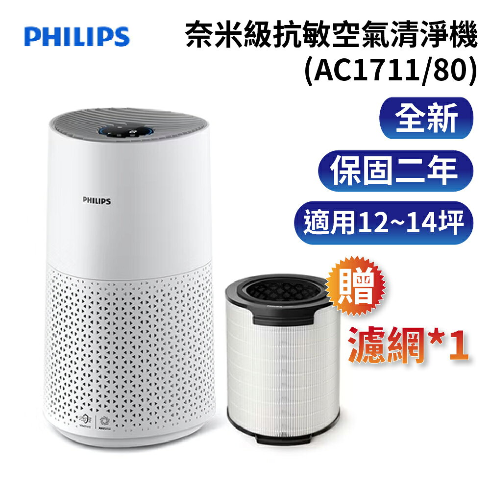 飛利浦 奈米級抗敏空氣清淨機(AC1711/80)[贈 濾網*1]