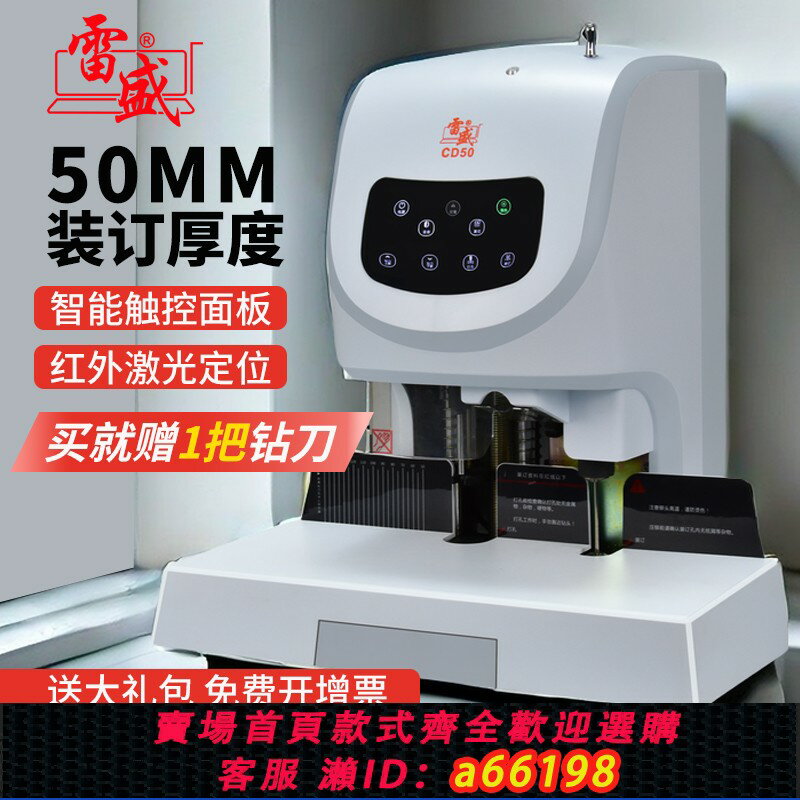 【臺灣公司 可開發票】雷盛財務專用憑證裝訂機CD50鐳射智慧全自動辦公會計檔案熱熔鉚管裝訂機大型熱熔膠管票據電動商用打孔機