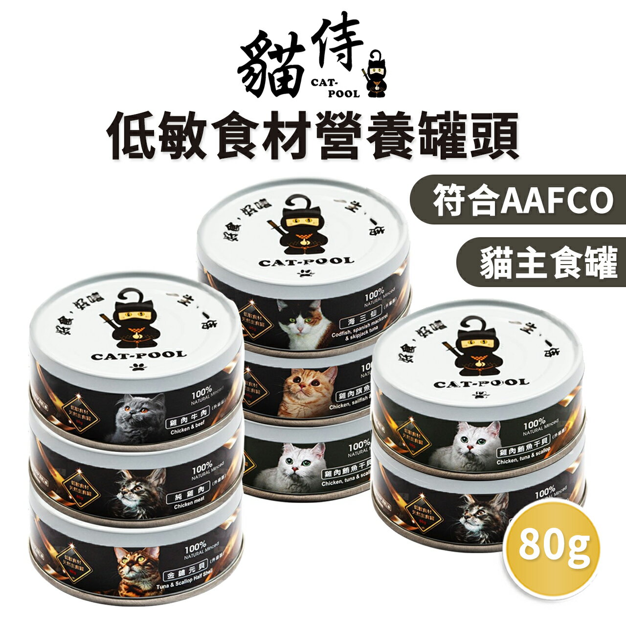 【PETMART】貓侍 Catpool 貓罐頭 主食罐 低敏食材主食罐 80G