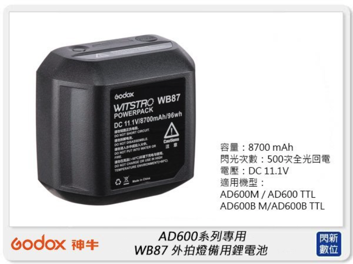 搶券最高折233｜GODOX 神牛 AD600系列專用 WB87 外拍燈備用鋰電池 (公司貨)【CUBE卡最高10%回饋】