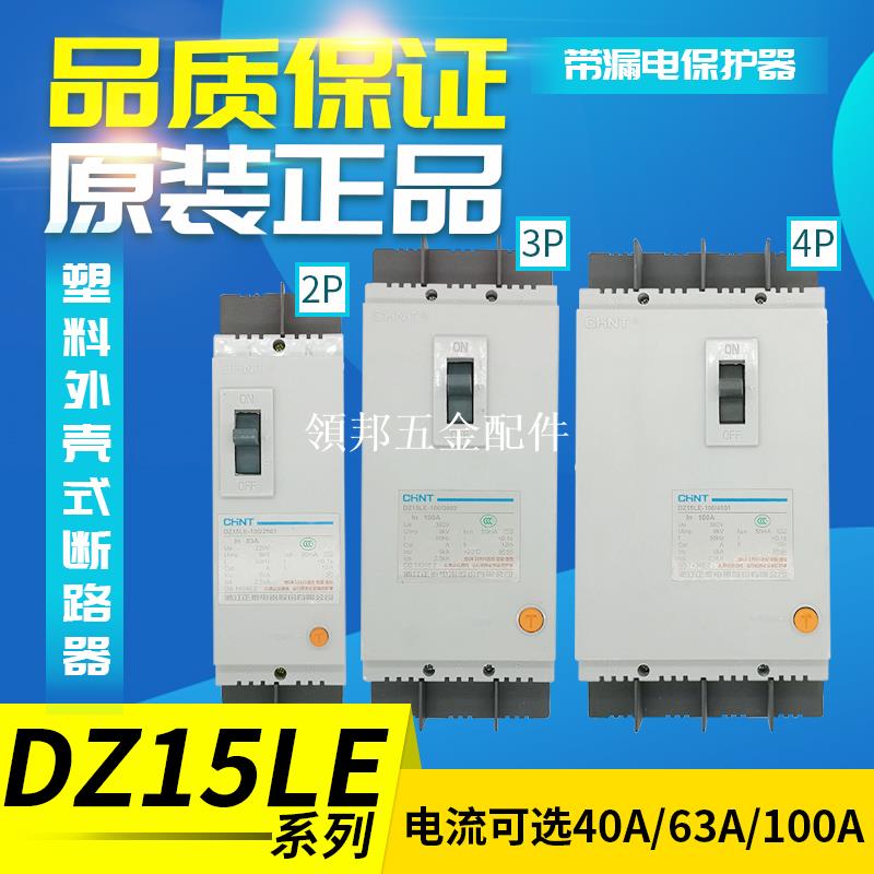正泰斷路器帶漏電保護器開關DZ15LE-290/390/490漏保40A/63A/100A[領邦五金配件]