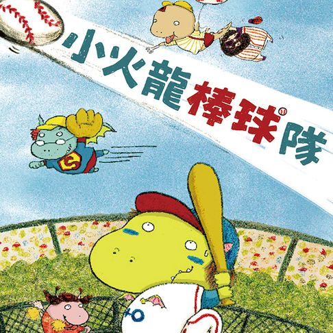 【有聲書】小火龍棒球隊 0