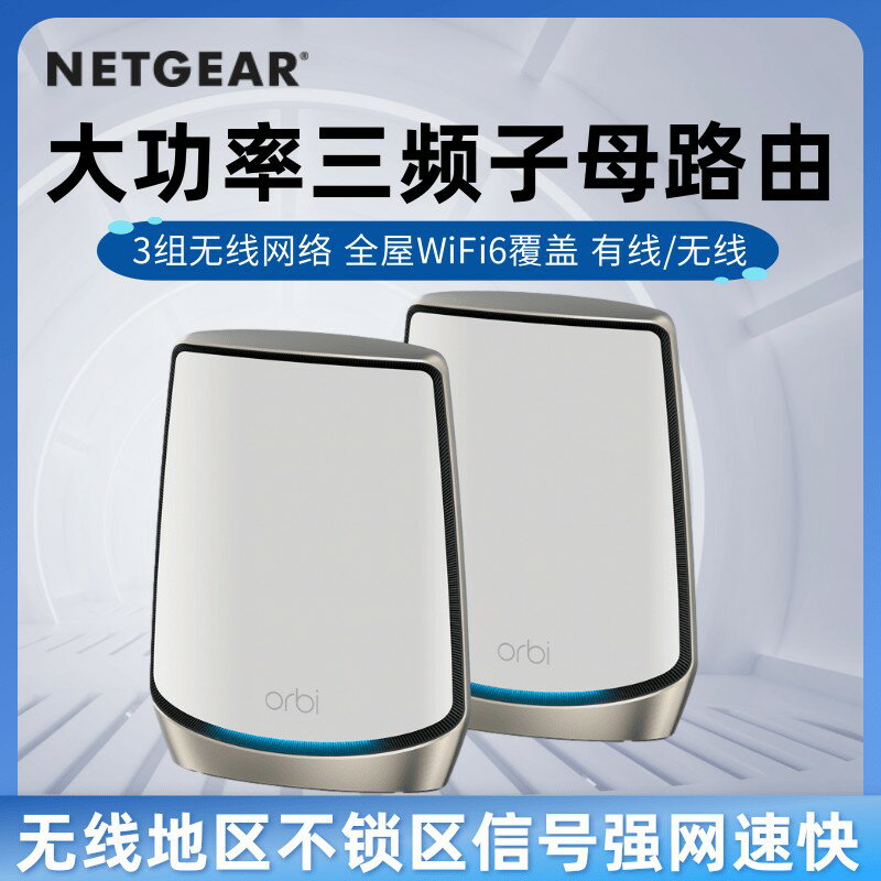 {保固一年 可打統編}無鎖增強版全新NETGEAR網件RBK862/863高速MESH組網萬兆WiFi6路由Orbi分散式三頻無線AX6000家用大戶型路由器