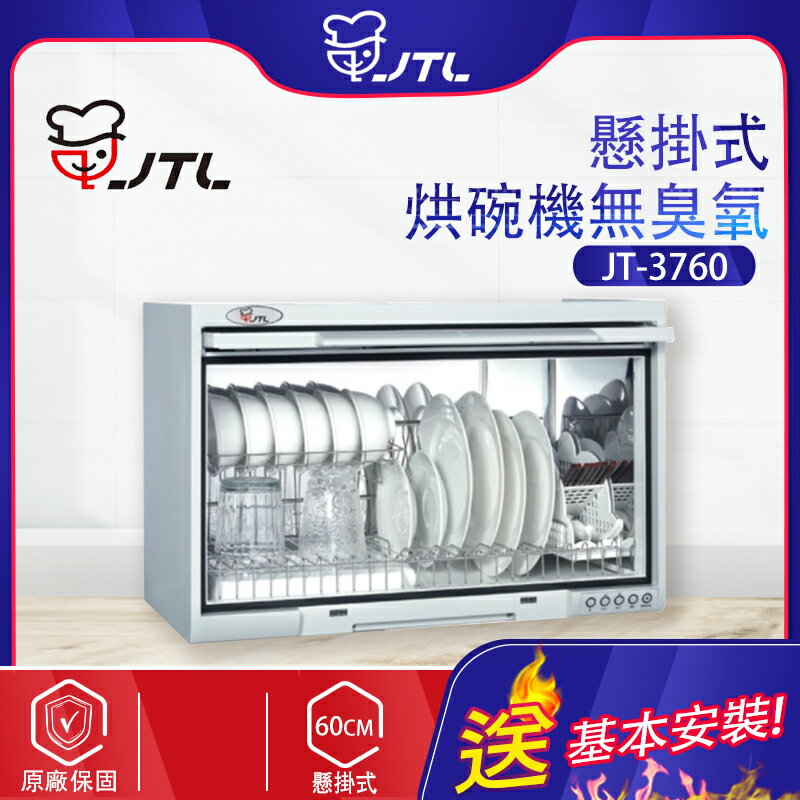 喜特麗~懸掛式烘碗機（無臭氧）60公分(JT-3760-北北基地區基本安裝)