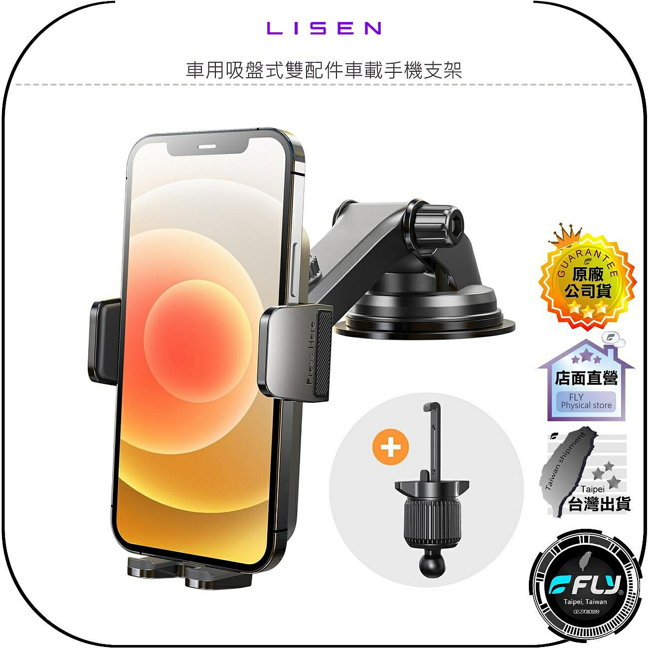 【飛翔商城】LISEN 車用吸盤式雙配件車載手機支架◉公司貨◉車內儀錶板手機夾◉出風口手機座◉冷氣口固定座◉吸盤+掛鉤
