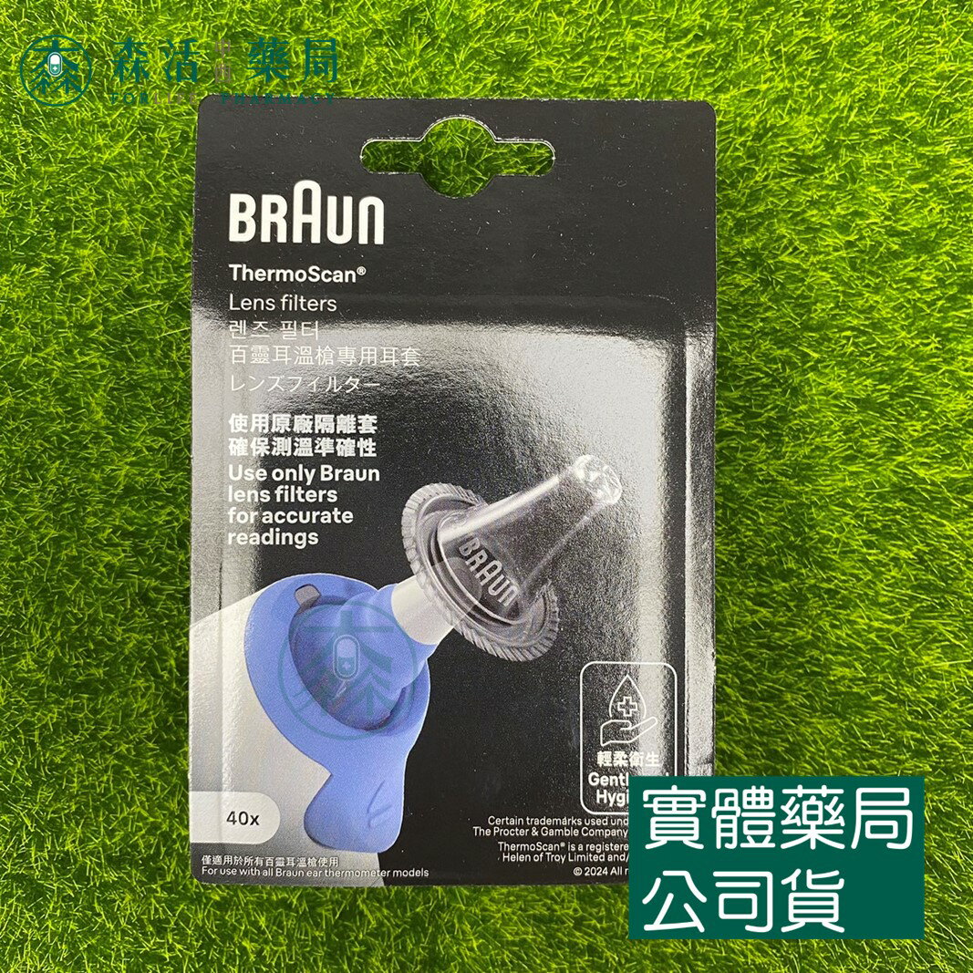 藥局現貨_【德國BRAUN】百靈耳溫槍專用耳套 40入裝 LF40 適用所有百靈耳溫槍