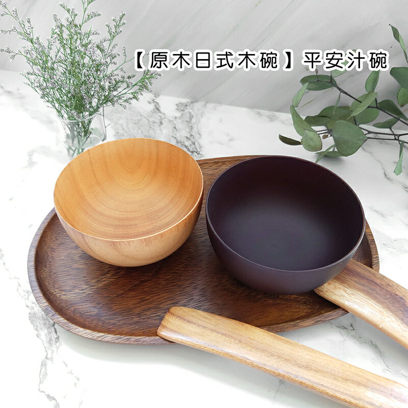 原木日式木碗/平安汁碗【來雪拼】日式廚具 木質廚具 原木廚具 大肚碗 原木碗【現貨】