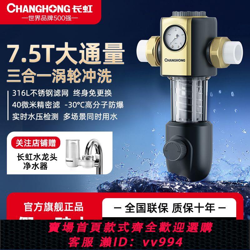 {公司貨 最低價}長虹前置過濾器7.5噸大流量自動反沖洗家用自來水沖洗全銅濾水器