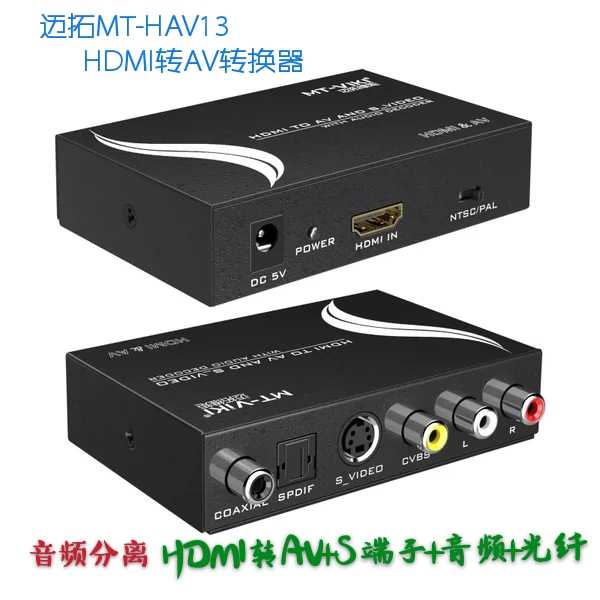邁拓MT-HAV13 HDMI轉AV轉換器 光纖音頻分離 S端子三蓮花接老電視