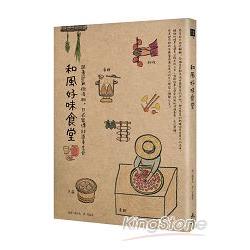 和風好味食堂：跟著節氣做漬物，日式家傳80道養生食