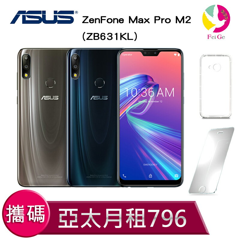 ASUS ZenFone Max Pro M2 (ZB631KL) 攜碼至亞太電信 4G上網吃到飽 月繳796 手機$1元【贈9H鋼化玻璃保護貼*1+氣墊空壓殼*1】