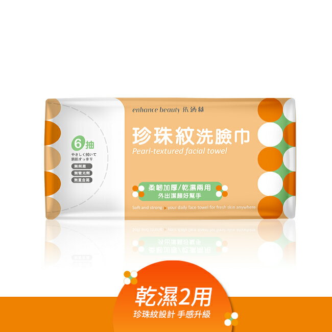 【enhance beauty依涵絲】洗臉巾旅行組(6抽單包)