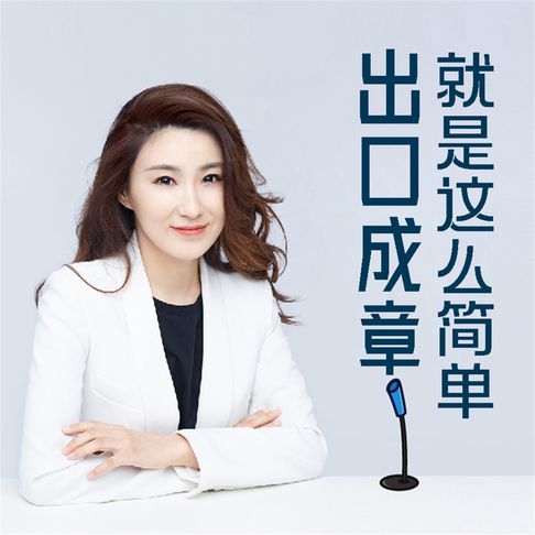 【有聲書】出口成章就这么简单 0