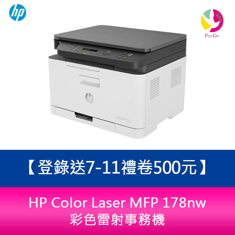 【登錄送7-11禮卷500元】 HP Color Laser MFP 178nw 彩色雷射事務機【APP下單4%點數回饋】