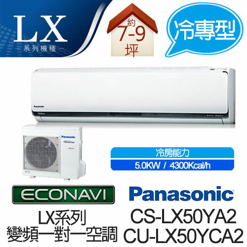 <br/><br/>  Panasonic ECONAVI + nanoe 1對1 變頻 單冷 空調 CS-LX50YA2 / CU-LX50YCA2 (適用坪數約7-9坪、5.0KW)<br/><br/>