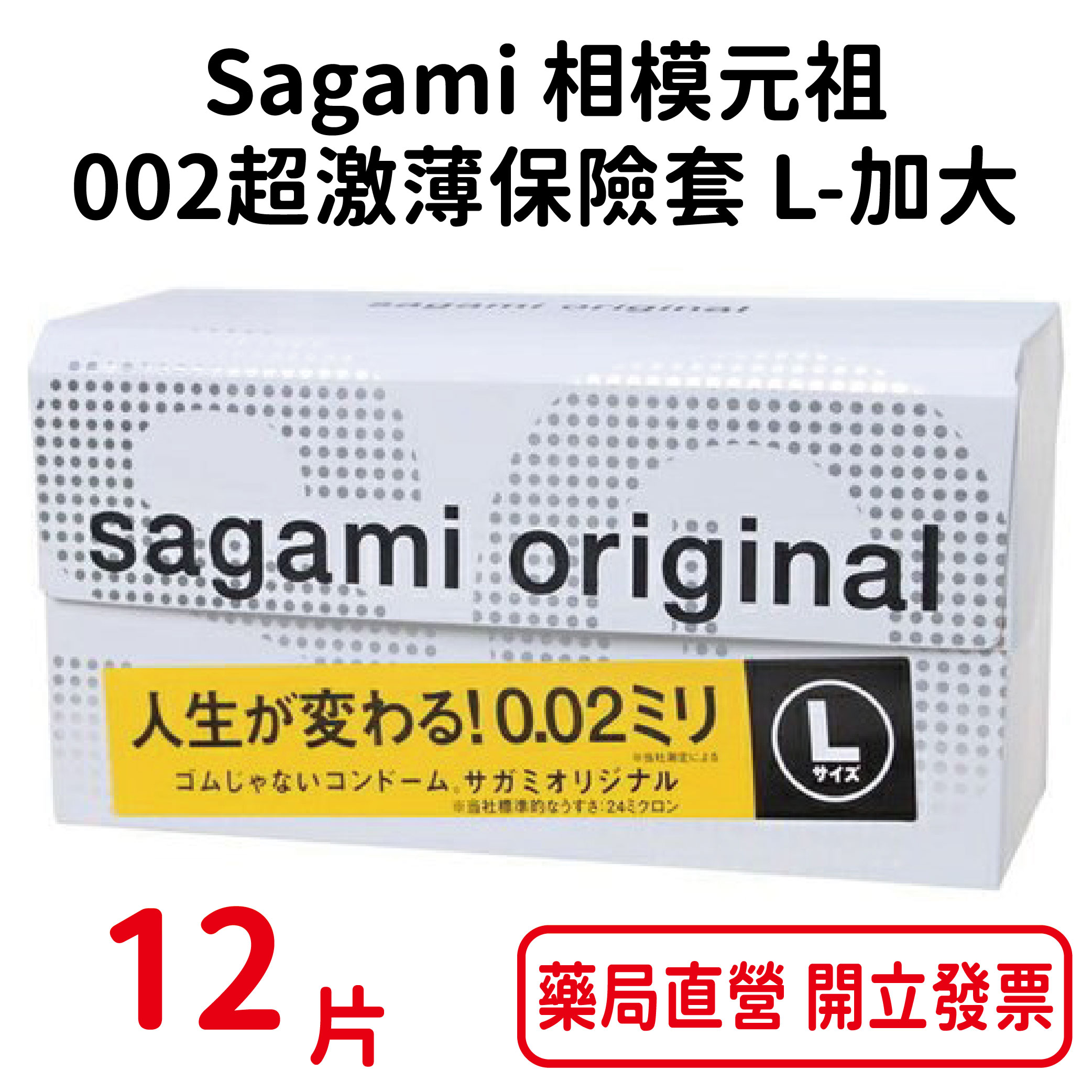 Sagami相模元祖-002超激薄衛生套/保險套 L-加大 12片