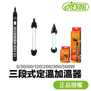 伊士達 ISTA 三段式定溫加溫器 【附發票現貨】 加溫棒 加熱器 控溫器 魚缸加溫 魚缸控溫 水族