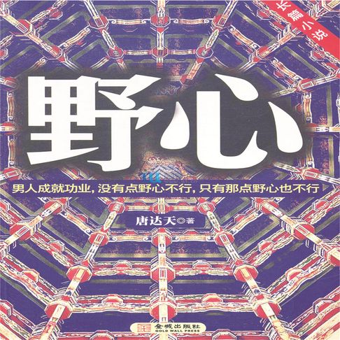 【有聲書】野心 0