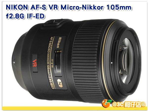 官網登入送註冊禮 Nikon AF-S VR Micro 105mm f2.8G IF-ED 防震微距鏡 中焦段遠攝微距 105 f2.8G 榮泰 國祥公司貨