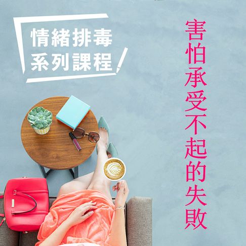 【有聲書】害怕承受不起的失敗-情緒排毒系列課程 0