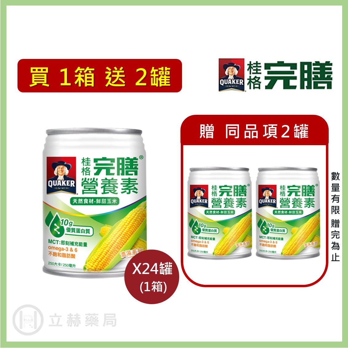 桂格 完膳營養素 (玉米濃湯/南瓜濃湯) 250ml x 24罐 箱購贈罐及好禮 免運 公司貨【立赫藥局】