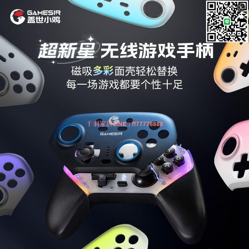 【千羽家居】蓋世小雞新品超新星無線Switch遊戲手柄雙霍爾多巴胺情侶遊戲手柄