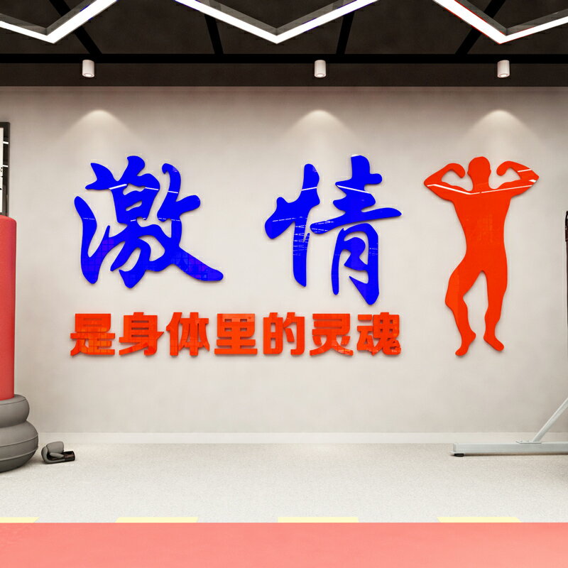 堅持鍛煉運動3d立體墻貼健身房裝飾勵志標語學校體育場器材室布置