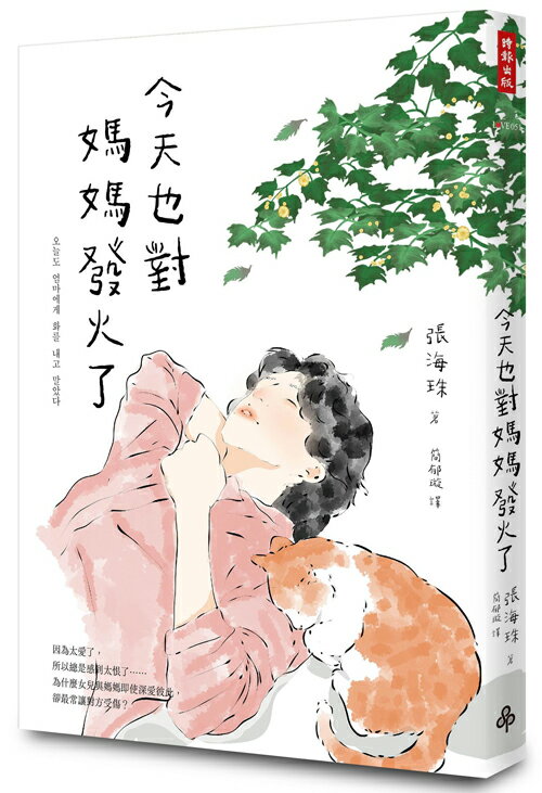 今天也對媽媽發火了：愛得深，恨得也深，一趟只有母女才會經歷的真愛旅程 0