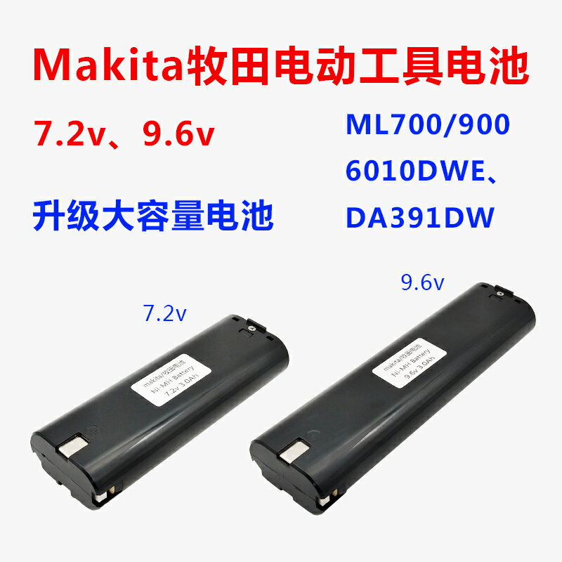 適用makita牧田手電鑽電池7.2v9.6v充電起子7000 9000馬刀據6010d