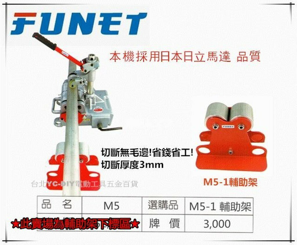 【臺北益昌】FUNET高速不鏽鋼管切斷機 輔助架 M5-1