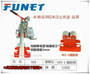 【台北益昌】FUNET高速不鏽鋼管切斷機 輔助架 M5-1