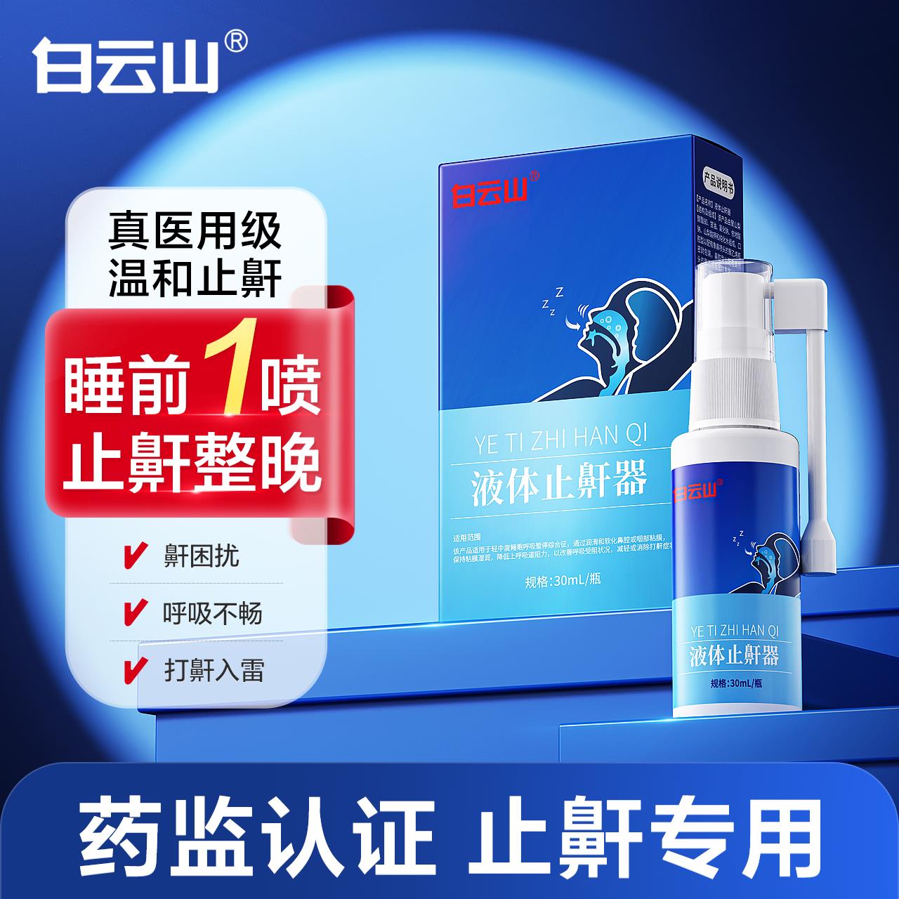 【最低價 公司貨】廣藥白雲山止鼾器打呼嚕神器防呼嚕消除打鼾立停醫用液體男女家用