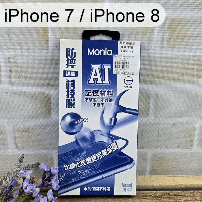 【Monia】滿版磨砂霧面防摔科技膜 iPhone 7 / iPhone 8 (4.7吋) 手機保護貼