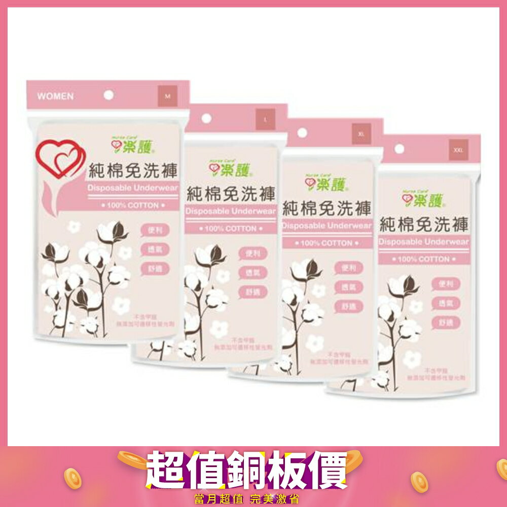 樂護 純棉免洗褲 (M號~XXL號)(4入/包)【杏一】