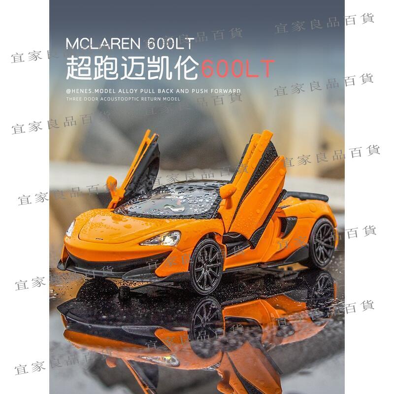 【宜家良品百貨】邁凱倫600LT 豪華跑車 模擬開門 合金車模 聲光迴力 汽車模型 擺件