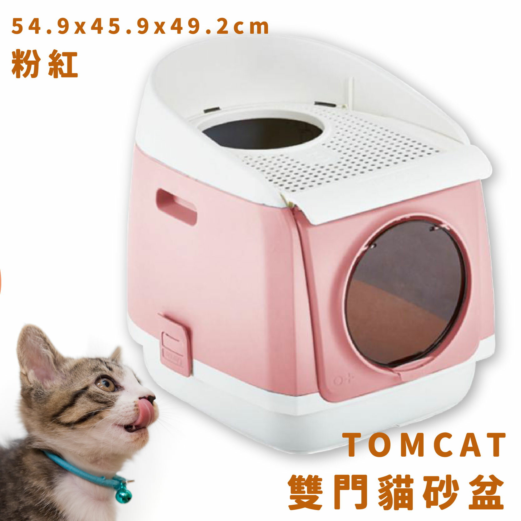 【現貨供應】TOMCAT 雙門貓砂盆 粉紅 雙門設計 落沙踏板 活性碳片 貓廁所 貓用品 寵物用品 寵物精品 限時促銷