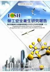 整合型職業安全健康管理資訊共用平臺系統研發建置(II)101白M502