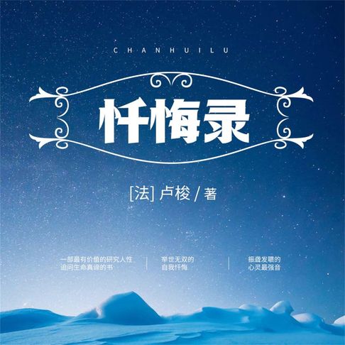 【有聲書】忏悔录 0