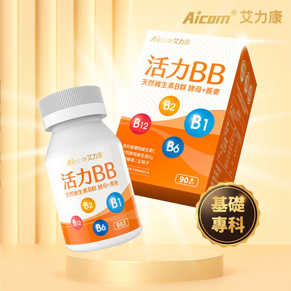 【現貨】維生素 B群 Aicom艾力康 活力BB天然維生素B群(90錠/盒) 保健品 柚柚的店