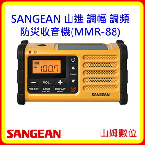 SANGEAN 山進 調幅 調頻 防災收音機(MMR-88) 開發票 公司貨