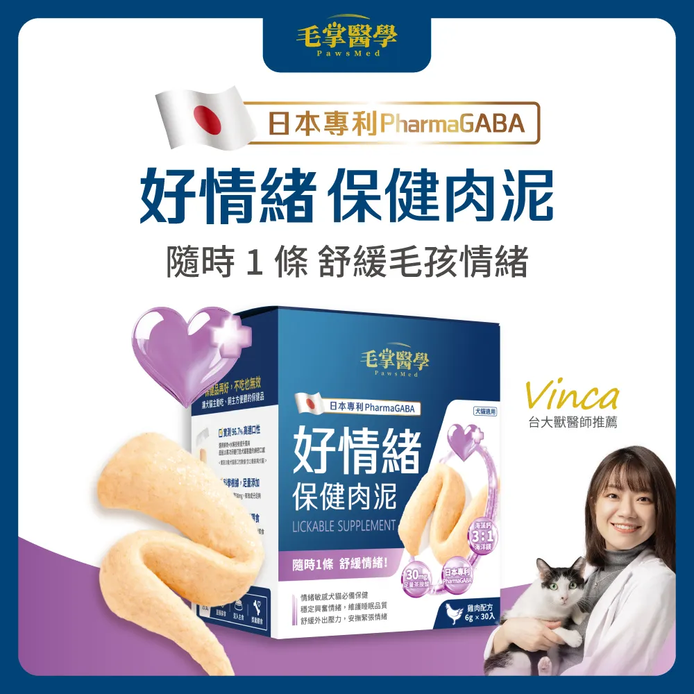 PawsMed 毛掌醫學 犬貓 好情緒 保健肉泥 30條/盒 紓壓 放鬆 情緒舒緩 保健肉泥 寵物肉泥