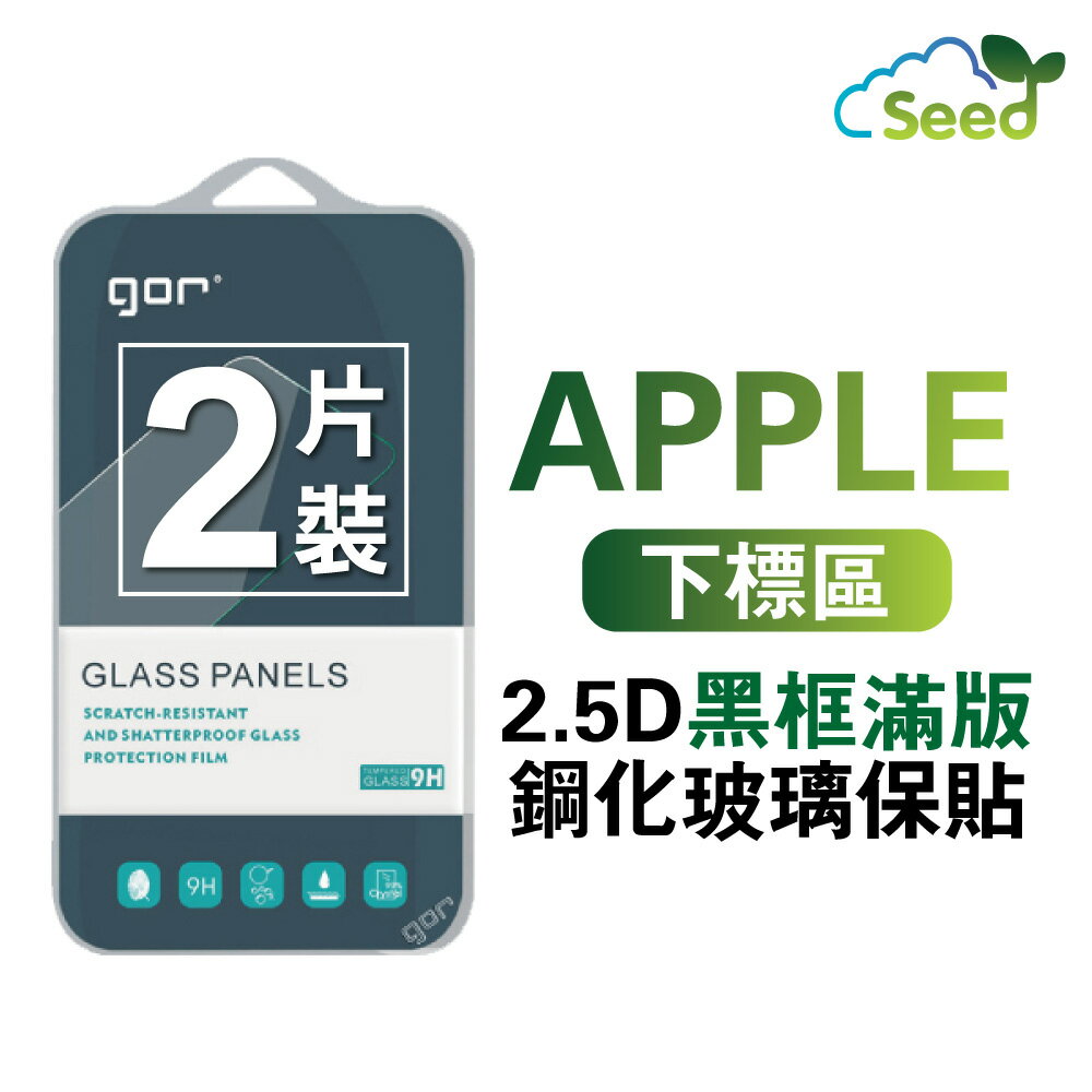 GOR 9H iPhone 16 15 14 13 12 11 / Plus / Pro / Pro Max 2.5D全玻璃曲面 鋼化玻璃保護貼 全滿版