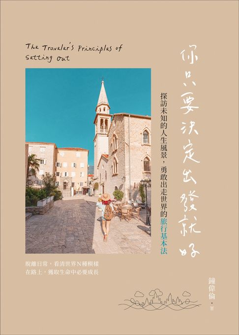 【電子書】你只要決定出發就好：探訪未知的人生風景，勇敢出走世界的旅行基本法