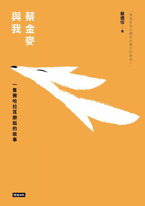 【電子書】蔡金麥與我：一隻撒哈拉耳廓狐的故事